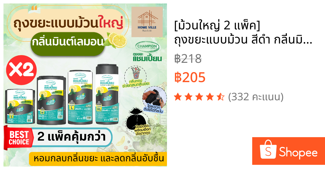[ม้วนใหญ่ 2 แพ็ค] ถุงขยะแบบม้วน สีดำ กลิ่นมินต์&เลมอน ช่วยกลบกลิ่นขยะ ลดกลิ่นอับชื้น (Champion Bags)