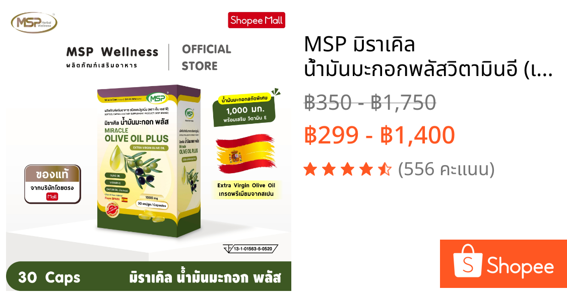 MSP มิราเคิล น้ำมันมะกอกพลัสวิตามินอี (เกรดพรีเมียมจากสเปน) Extra Virgin Olive Oil 1000 มก "ของแท้ ส่งตรงจากบริษัท"