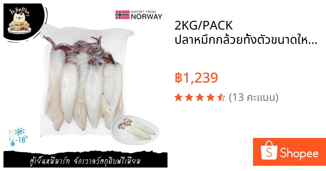 2KG/PACK ปลาหมึกกล้วยทั้งตัวขนาดใหญ่ WHOLE CLEAN SQUID FROZEN