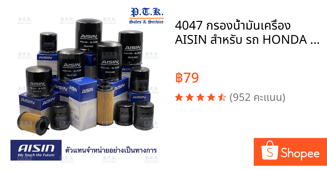 4047 กรองน้ำมันเครื่อง AISIN สำหรับ รถ HONDA ทุกรุ่น