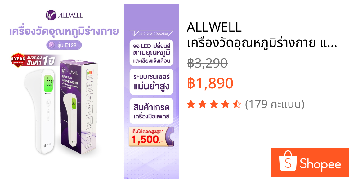 ALLWELL เครื่องวัดอุณหภูมิร่างกาย แบบอินฟราเรด รุ่น E122