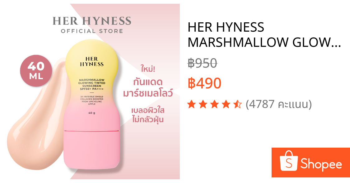 HER HYNESS MARSHMALLOW GLOWING TINTED SUNSCREEN SPF50+ PA++++ 40G กันแดดมาร์ชเมลโลว์ เนื้อทินท์ ไม่กลัวฝุ่น 40 กรัม