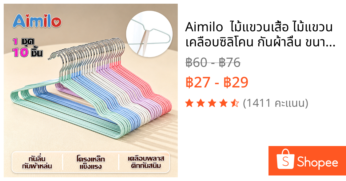 Aimilo  ไม้แขวนเสื้อ ไม้แขวน เคลือบซิลิโคน กันผ้าลื่น ขนาด 40cm*20cm สีพาสเทล ไม้แขวนเสื้อ