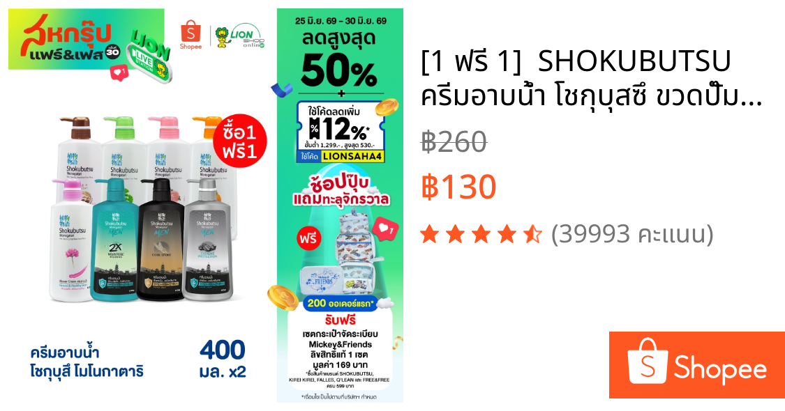[1 ฟรี 1]  SHOKUBUTSU ครีมอาบน้ำ โชกุบุสซึ ขวดปั๊ม 400 มล. (เลือกสูตร)