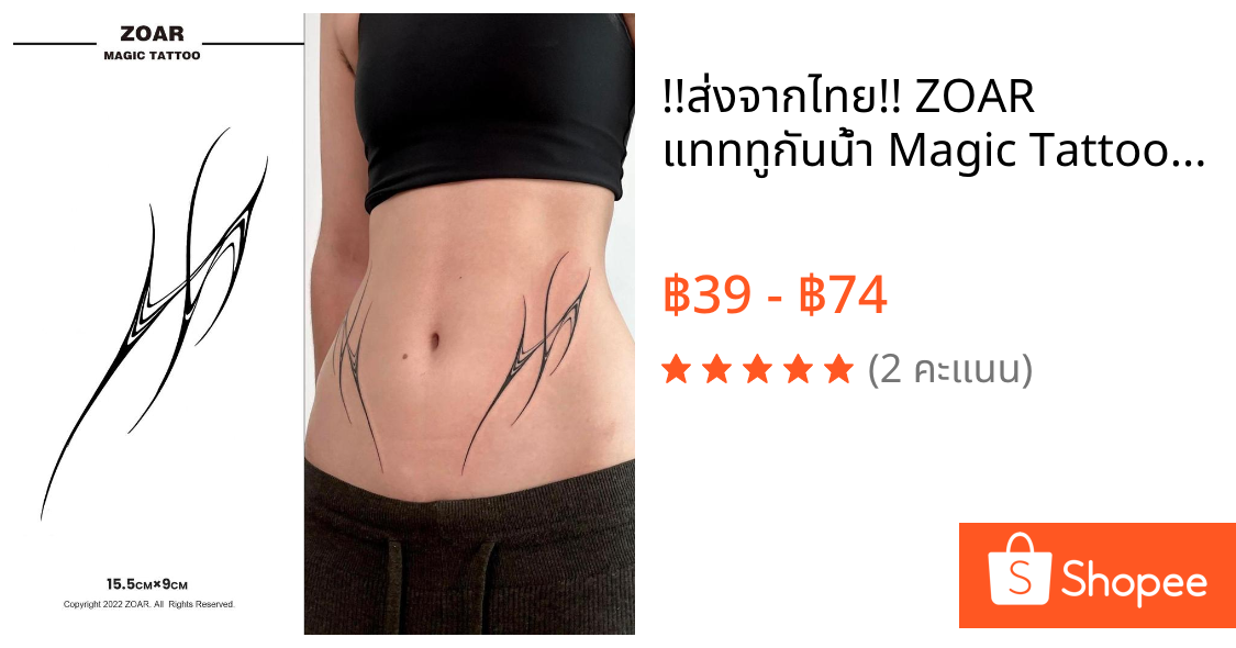 !!ส่งจากไทย!! ZOAR แทททูกันน้ำ Magic Tattoo สมุนไพร กึ่งถาวร สีเหมือนจริง ติดทน 2 สัปดาห์ Z880