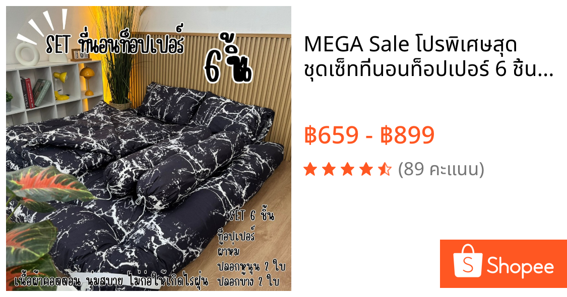 MEGA Sale โปรพิเศษสุด ชุดเซ็ทที่นอนท็อปเปอร์ 6 ชิ้นใยขนห่านเทียม หนาพิเศษ  ขนาด 3.5 ฟุต 5 ฟุต 6 ฟุต