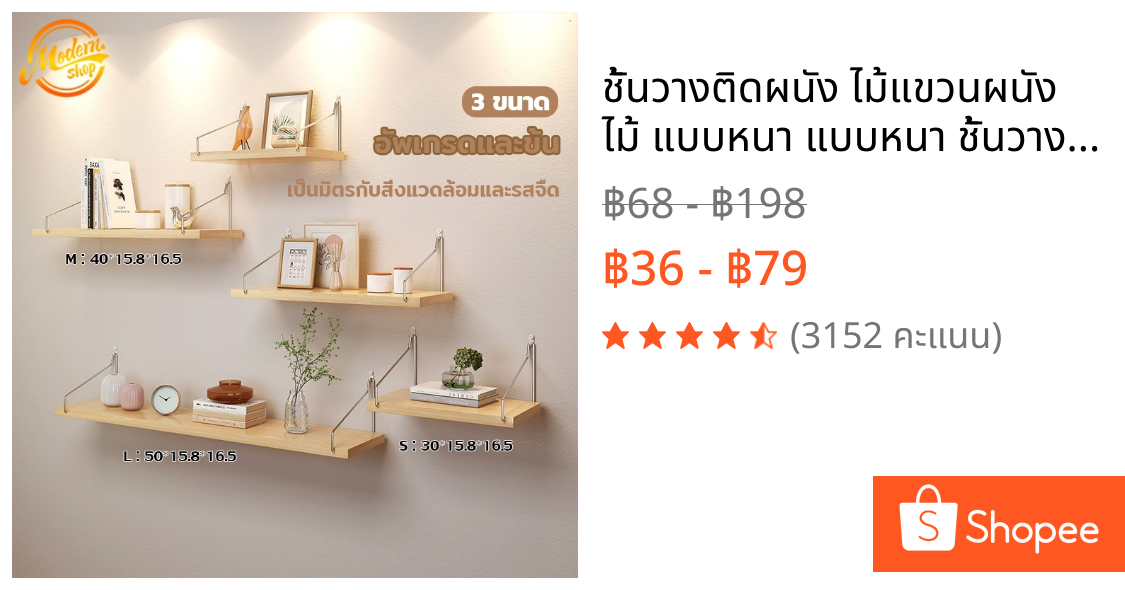 ชั้นวางติดผนัง ไม้แขวนผนัง ไม้ แบบหนา แบบหนา ชั้นวางไม้ หิ้งพระ wifi 3 ขนาด ของแต่งบ้าน มินิมอล ไม่ต้องเจาะ ติดตั้งง่าย