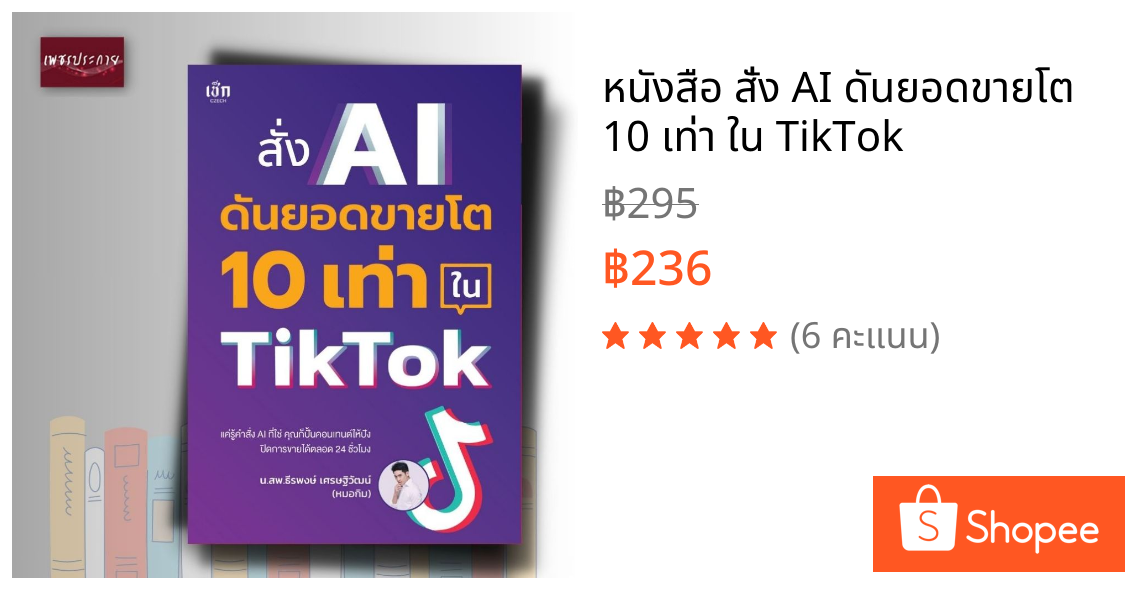 หนังสือ สั่ง AI ดันยอดขายโต 10 เท่า ใน TikTok