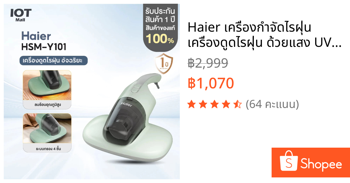 Haier เครื่องกำจัดไรฝุ่น เครื่องดูดไรฝุ่น ด้วยแสง UV ตีด้วยความถี่สูง รุ่น HSM-Y101