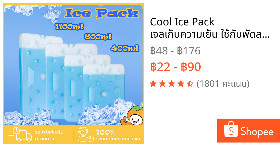 Cool Ice Pack เจลเก็บความเย็น ใช้กับพัดลมไอเย็นได้ เจลเก็บความเย็นได้นาน 400/600/1100ml