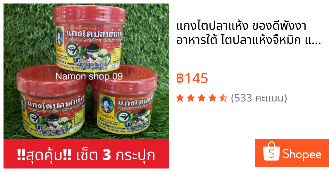 แกงไตปลาแห้ง ของดีพังงา อาหารใต้ ไตปลาแห้งจี้หมิก แกงไตปลาสำเร็จรูป ไตปลาแห้งพร้อมทาน 1แพ็ค3กระปุก