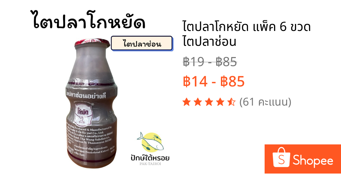 ไตปลาโกหยัด แพ็ค 6 ขวด ไตปลาช่อน