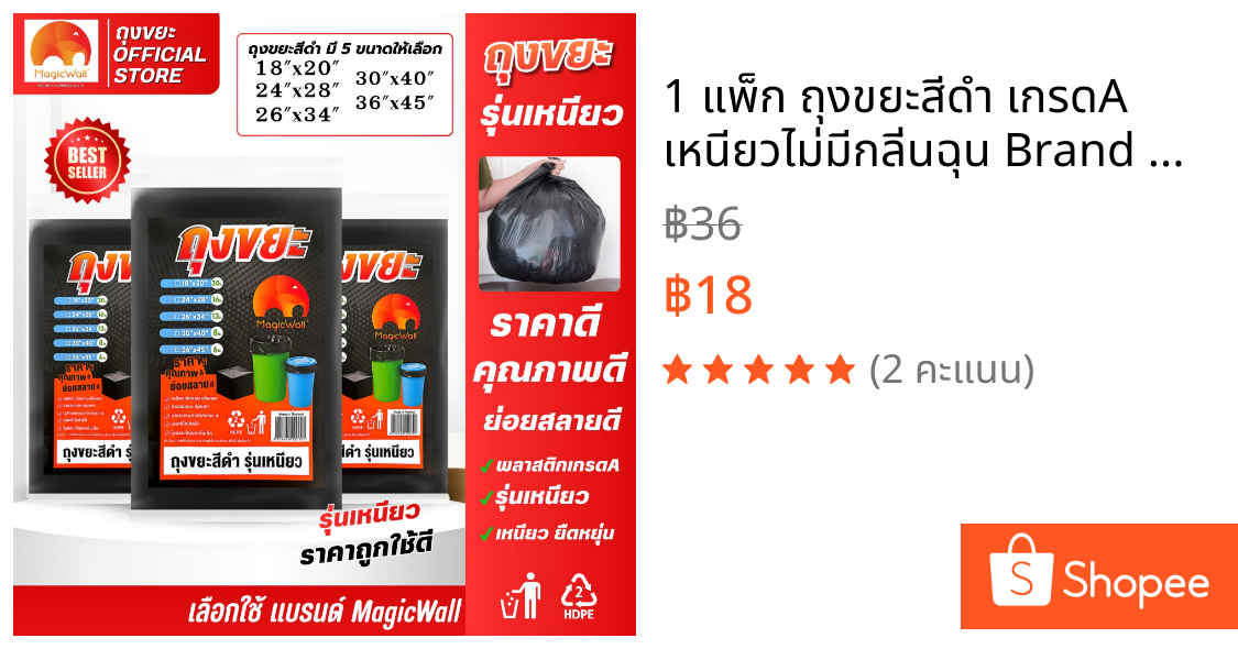 1 แพ็ก ถุงขยะสีดำ เกรดA  เหนียวไม่มีกลิ่นฉุน Brand MagicWall มีหลายขนาดให้เลือก