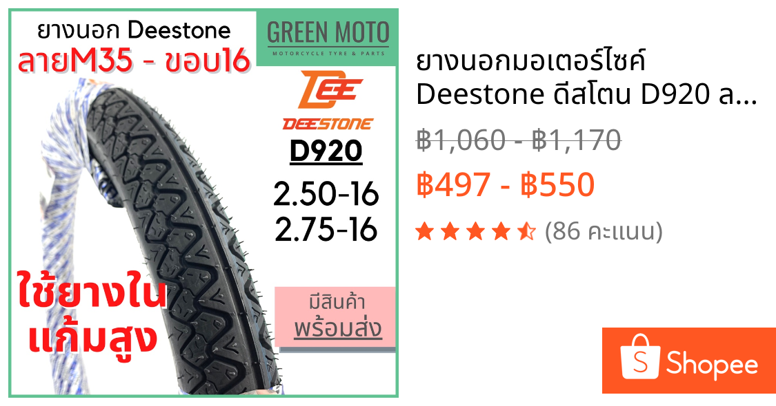 ยางนอกมอเตอร์ไซค์ Deestone ดีสโตน D920 ลาย M35 ข้าวโพด T/T ขอบ 16 นิ้ว 2.50-16 2.75-16 ยางใช้ยางใน แก้มสูง มอก.