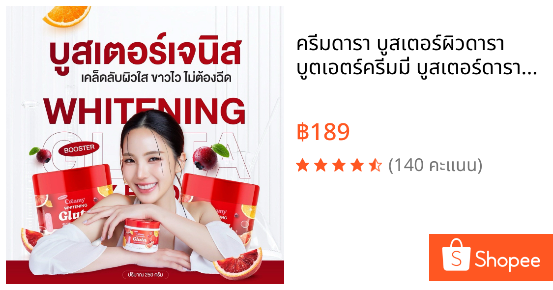 ครีมดารา บูสเตอร์ผิวดารา บูตเอตร์ครีมมี่ บูสเตอร์ดารา Booster Creami Whitening Gluta body (ส่งตรงจากโกดัง)