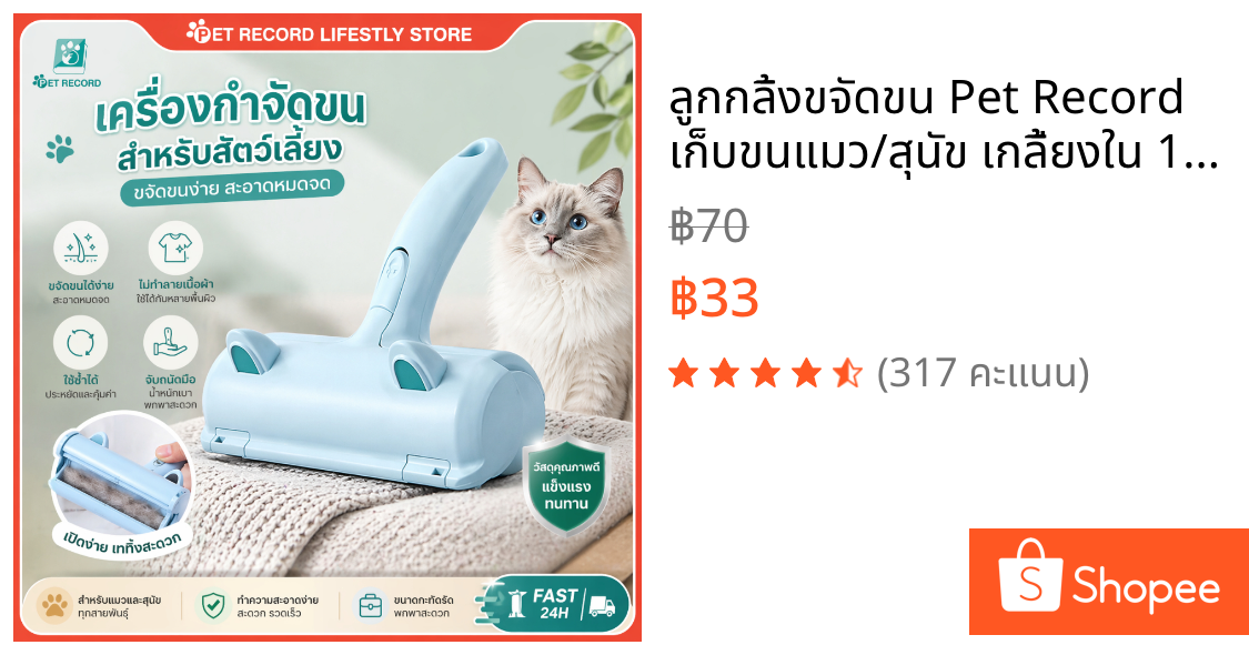 🔥 ลูกกลิ้งขจัดขน Pet Record เก็บขนแมว/สุนัข เกลี้ยงใน 1 วิ ฉีกง่าย ไม่ทำลายเนื้อผ้า พกพาสะดวก