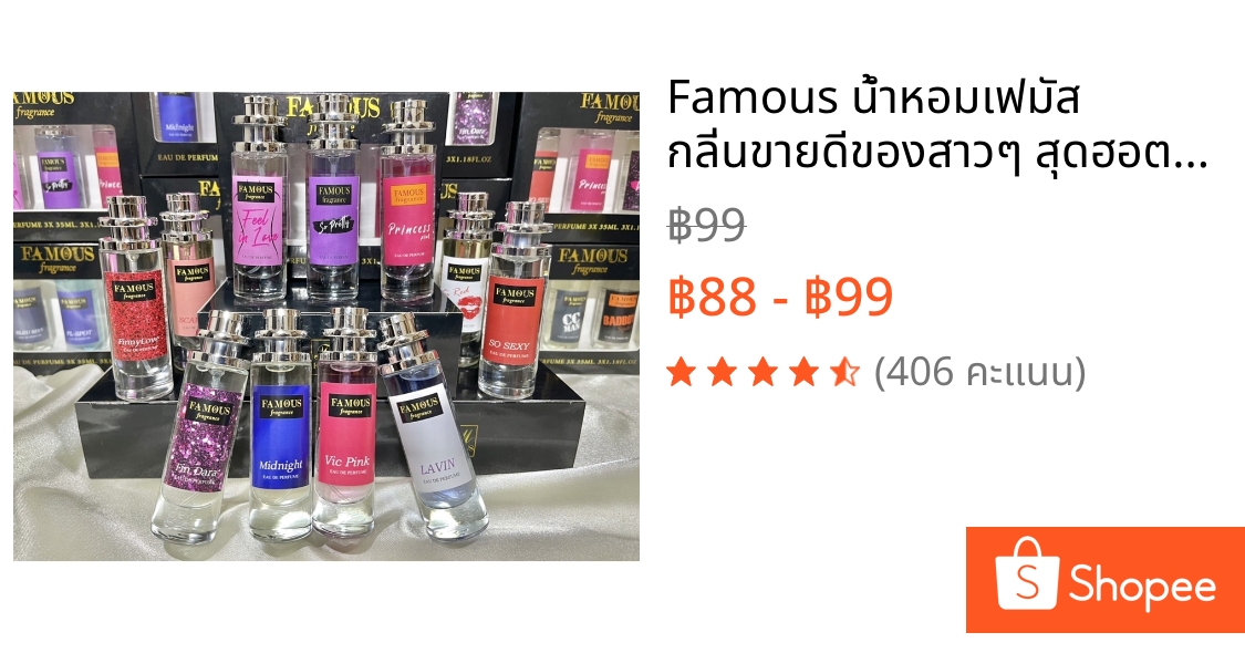 Famous น้ำหอมเฟมัส  กลิ่นขายดีของสาวๆ สุดฮอต  ติดทน  หอมนาน  ของแท้ 100%  สินค้าพร้อมส่งทุกรายการ !!