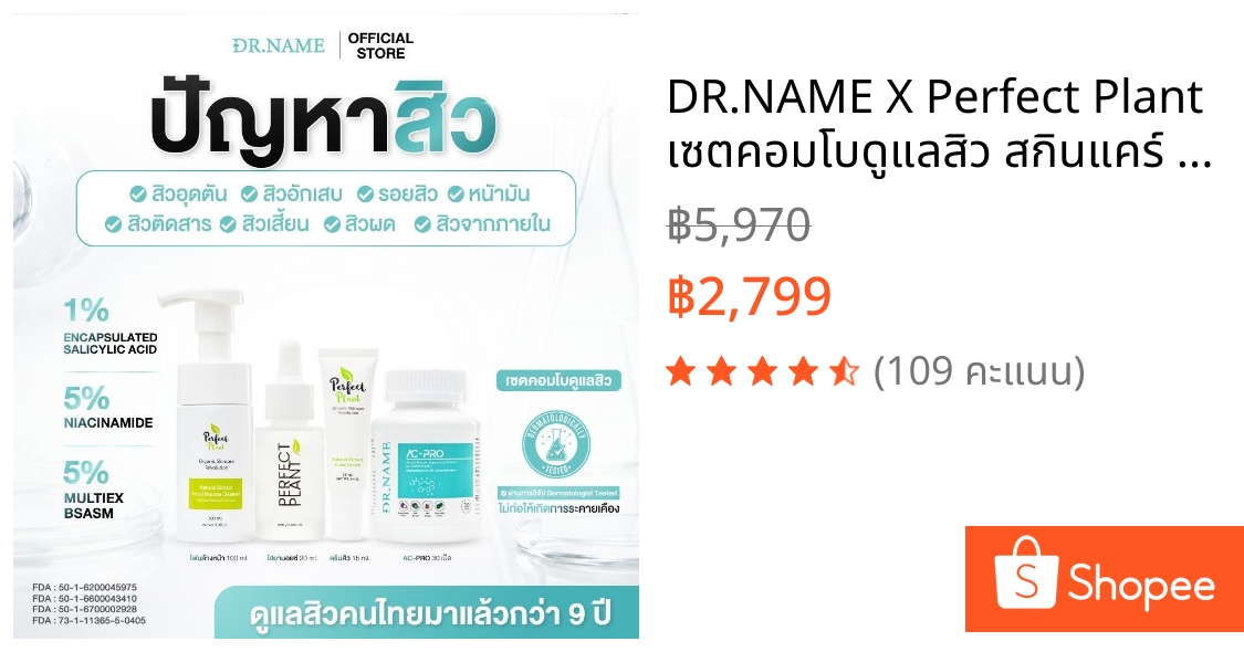 DR.NAME X Perfect Plant เซตคอมโบดูแลสิว สกินแคร์ อาหารเสริม สิวฮอร์โมน สิวอักเสบ สิวอุดตัน สิวผด