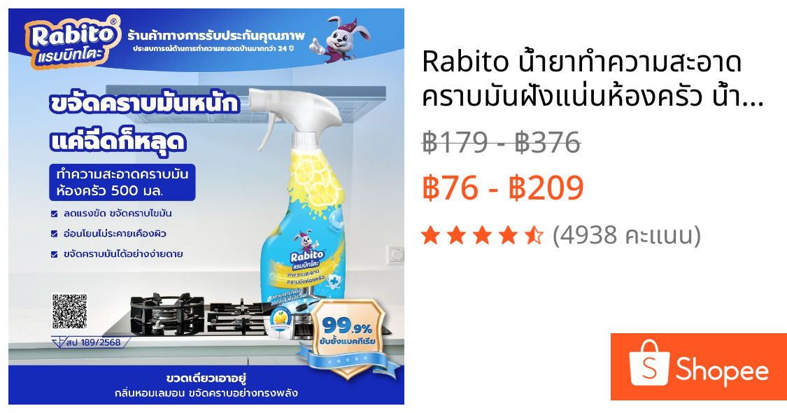 Rabito น้ำยาทำความสะอาด คราบมันฝังแน่นห้องครัว น้ำยาขจัดคราบ ห้องครัว ขจัดคราบไขมันในครัว 500มล. C1
