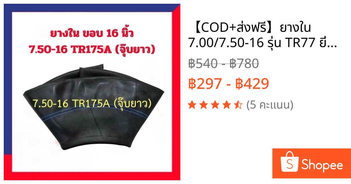 【COD+ส่งฟรี】ยางใน 7.00/7.50-16 รุ่น TR77 ยี่ห้อ Deestone จุ๊บยาว