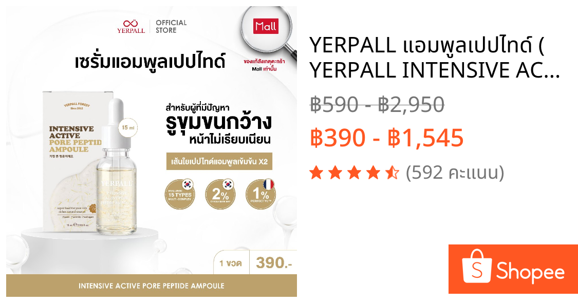 YERPALL แอมพูลเปปไทด์ ( YERPALL INTENSIVE ACTIVE PORE PEPTIDE AMPOULE)