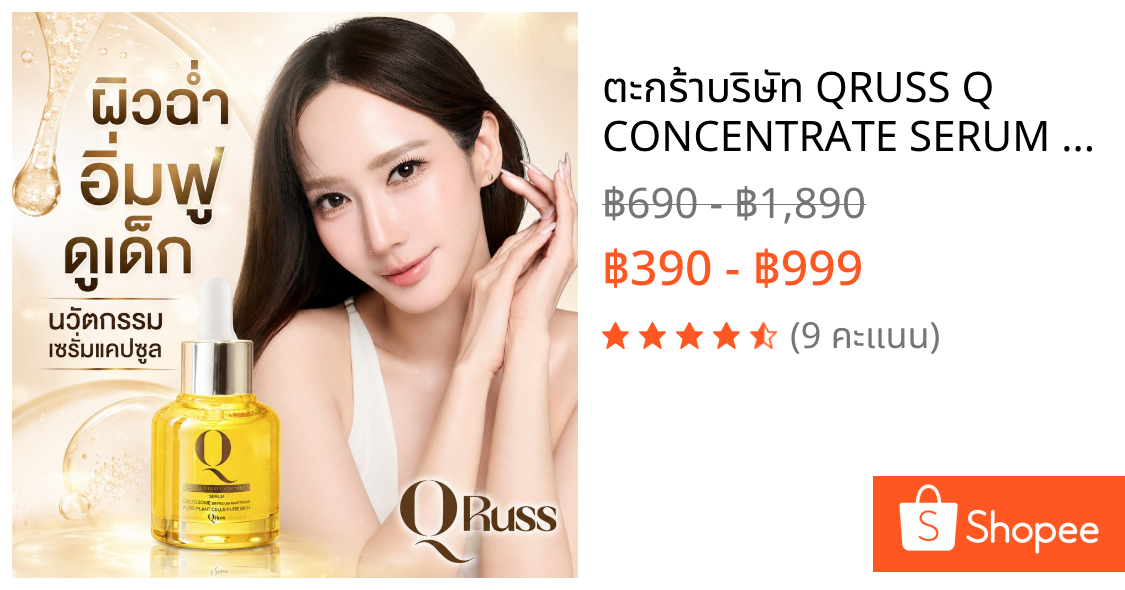 ตะกร้าบริษัท QRUSS Q CONCENTRATE SERUM เซรั่มอั้มพัชราภา qrussserum สูตรใหม่ ลดฝ้า กระ จุดด่างดำ ลดเลือนริ้วรอย