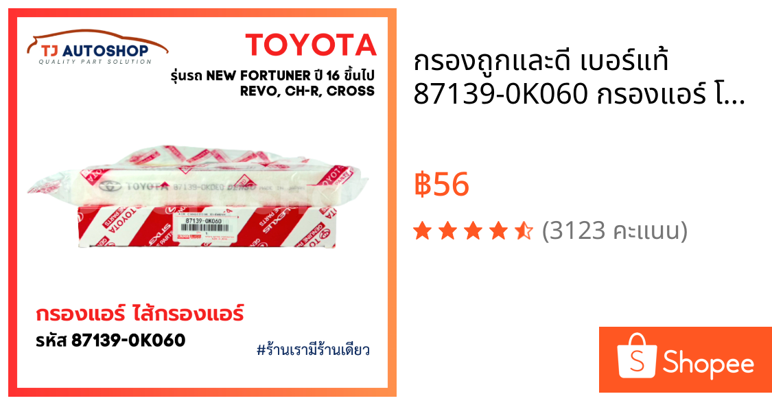 ❗️กรองถูกและดี❗️ เบอร์แท้ 87139-0K060 กรองแอร์ โตโยต้า TOYOTA REVO, NEW FORTUNER, C-HR, CROSS, NEW ALTIS