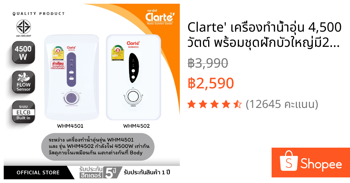 Clarte' เครื่องทำน้ำอุ่น 4,500 วัตต์ พร้อมชุดฝักบัวใหญ่มี2รุ่นให้เลือกรุ่นWHM4502และWHM4501