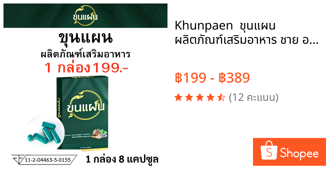 Khunpaen  ขุนแผน ผลิตภัณฑ์เสริมอาหาร ชาย อาหารเสริม ตรา ขุน แผน 1 กล่อง บรรจุ 8แคปซูล