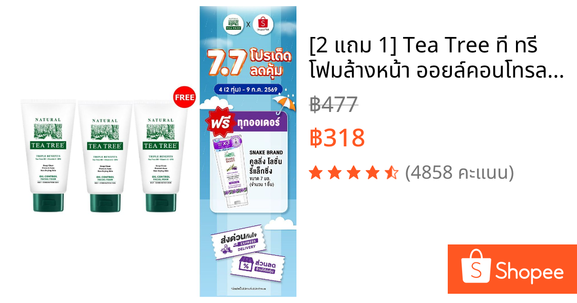 [2 แถม 1] Tea Tree ที ทรี โฟมล้างหน้า ออยล์คอนโทรล 140 กรัม  (Oil Control Facial Foam) ลดสิว คุมมัน