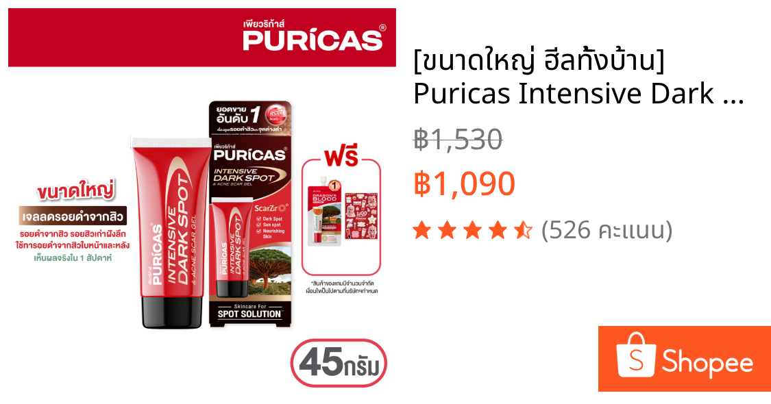 [ขนาดใหญ่ ฮีลทั้งบ้าน] Puricas Intensive Dark Spot & Acne Scar Gel 45g. ลดเลือนรอยดำสิว เร่งด่วน ฟรี Scar4g.