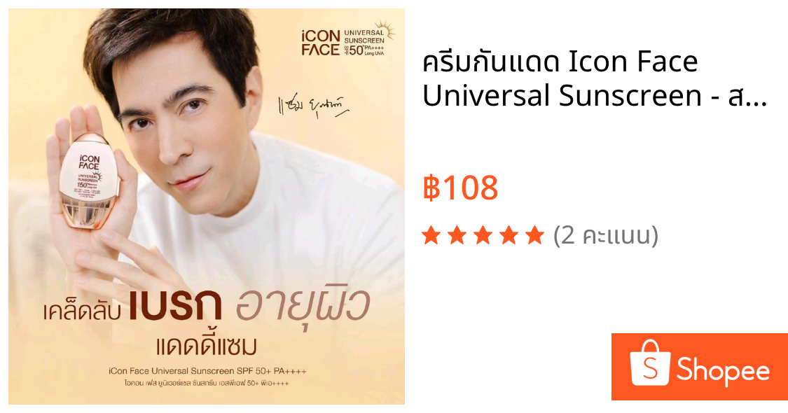 ครีมกันแดด Icon Face Universal Sunscreen - สกิน แคร์, Skincare ผิวฉ่ำมืออร่า exp 10/2026