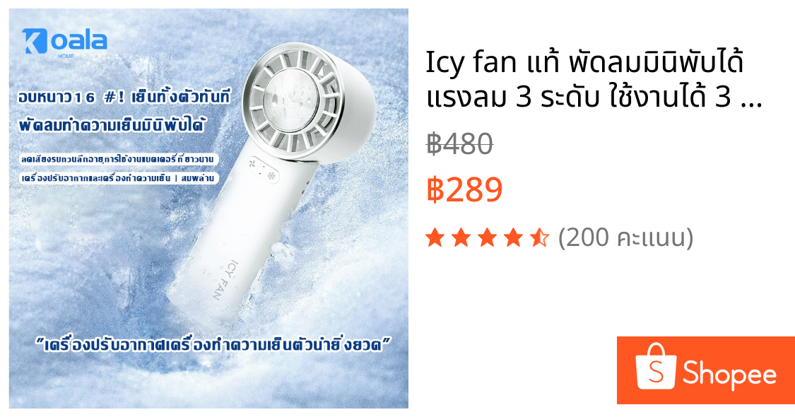 Icy fan แท้ พัดลมมินิพับได้ แรงลม 3 ระดับ ใช้งานได้ 3 แบบ มือถือ ตั้งโต๊ะ และคล้องคอ