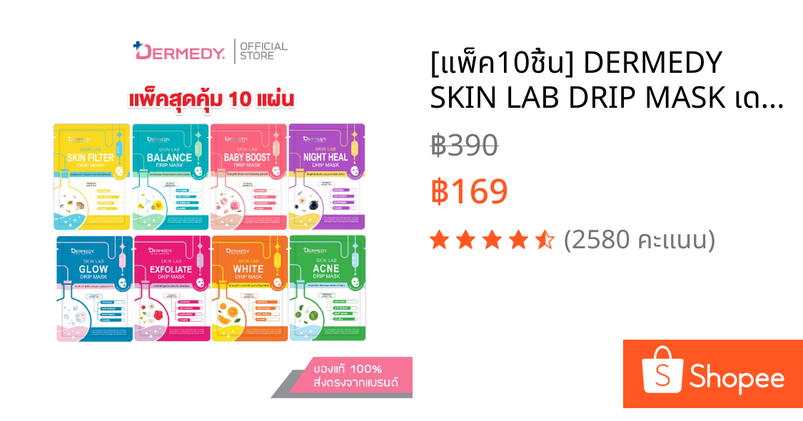 [แพ็ค10ชิ้น] DERMEDY SKIN LAB DRIP MASK เดอร์มีดี สกิน แลป ดริป มาสก์