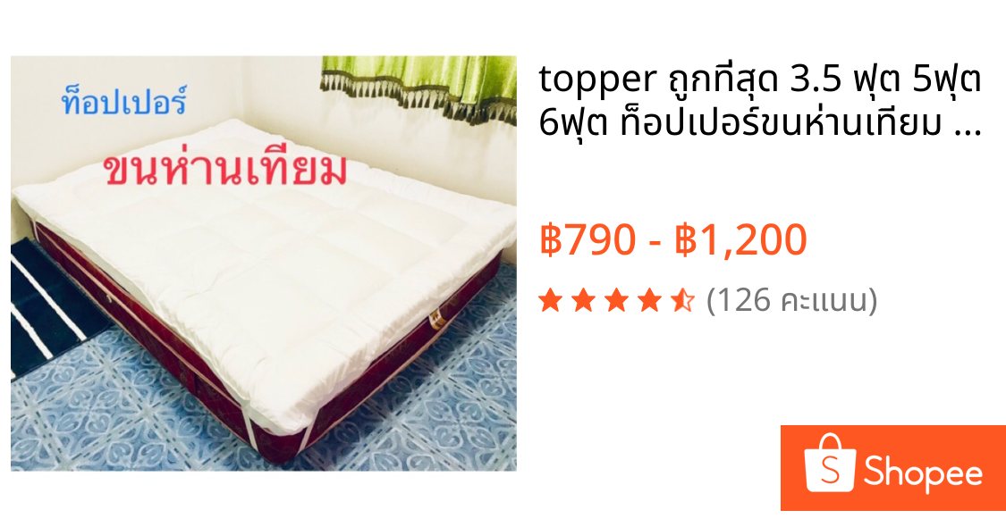 🎉 topper ถูกที่สุด 3.5 ฟุต 5ฟุต 6ฟุต ท็อปเปอร์ขนห่านเทียม คุณภาพ⭐️⭐️⭐️⭐️⭐️ โรงแรมชั้นนำที่เลือกใช้กัน🥇