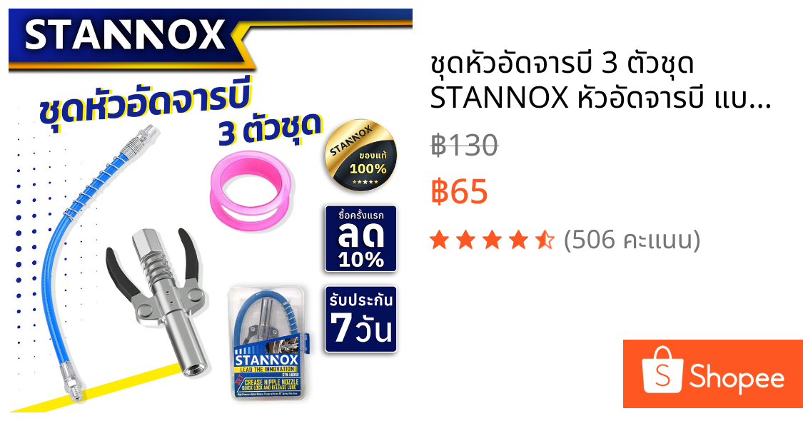 ชุดหัวอัดจารบี 3 ตัวชุด STANNOX หัวอัดจารบี แบบล็อค พร้อมสาย ปืนจาระบี กระบอกอัดจารบี แรงดันสูง หัวฉีดน้ํามันหล่อลื่น