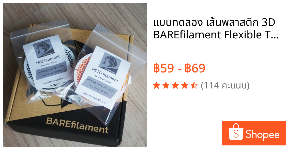 แบบทดลอง เส้นพลาสติก 3D BAREfilament Flexible TPU และ PETG filament 1.75mmพิมพ์ง่าย สำหรับ 3D Printer