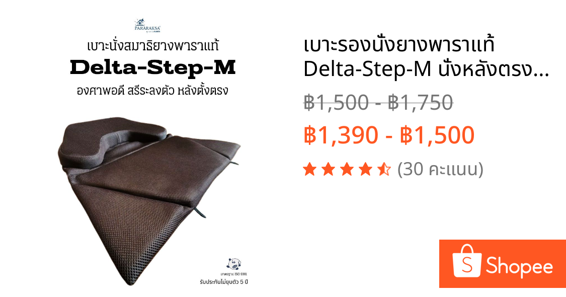 เบาะรองนั่งยางพาราแท้ Delta-Step-M นั่งหลังตรง ลดปวดหลัง เหมาะทำงาน-นั่งสมาธิ 56x60x9 ซม.| ParaRaksa