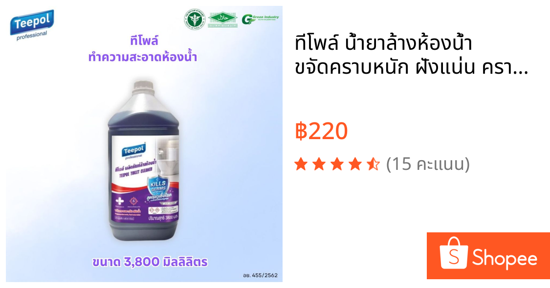 ทีโพล์ น้ำยาล้างห้องน้ำ ขจัดคราบหนัก ฝังแน่น คราบหินปูน คราบตะกรันน้ำ เชื้อรา 3.8ลิตร/Teepol Toilet Cleaner