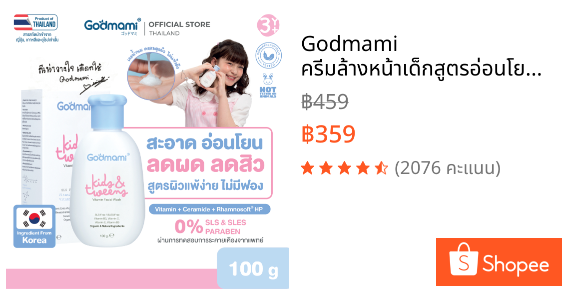 Godmami ครีมล้างหน้าเด็กสูตรอ่อนโยน คงความสมดุลให้ผิวหน้า ไม่มีฟอง ผิวไม่ตึง Vitamin Facial Wash