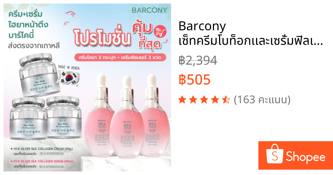 Barcony  เซ็ทครีมโบท็อกเเละเซรั่มฟิลเลอร์ ไฮยาคอลลาเจนหน้าตึงเกาหลี ลดริ้วรอย ร่องลึก ผิวอิ่มฟู ผิวใส  3เเถม3
