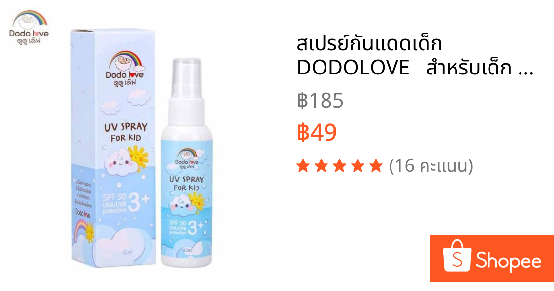 สเปรย์กันแดดเด็ก DODOLOVE   สำหรับเด็ก UV SPRAY FOR KID SPF50 ปกป้องผิวจากรังสี UVA และ UVB 45 ml.ปราศจาก สารกันบูด