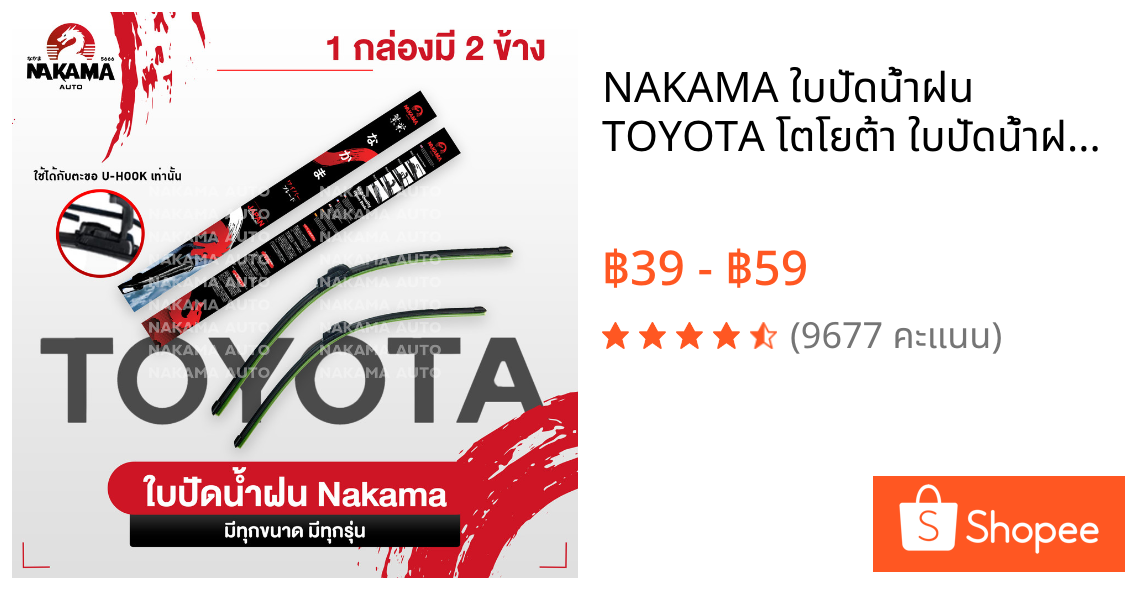 NAKAMA ใบปัดน้ำฝน TOYOTA โตโยต้า ใบปัดน้ำฝนโตโยต้า ก้านปัดน้ำฝนโตโยต้าราคาถูก Wiper Blade สำหรับตะขอ U-Hook เท่านั้น
