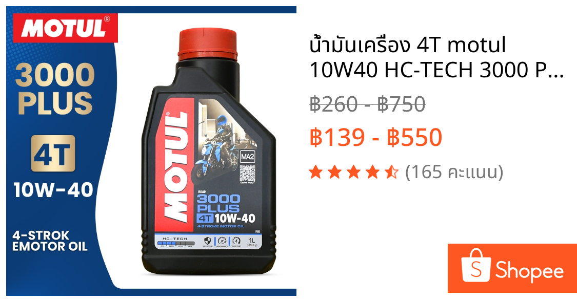 น้ำมันเครื่อง 4T motul 10W40 HC-TECH 3000 PLUS  engine oil 1 liter