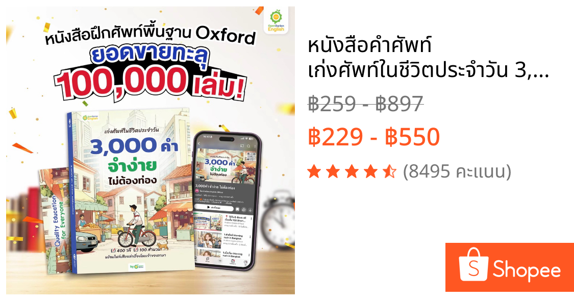 หนังสือคำศัพท์ เก่งศัพท์ในชีวิตประจำวัน 3,000 คำ จำง่าย ไม่ต้องท่อง หนังสือภาษาอังกฤษ by Opendurian OPDENG