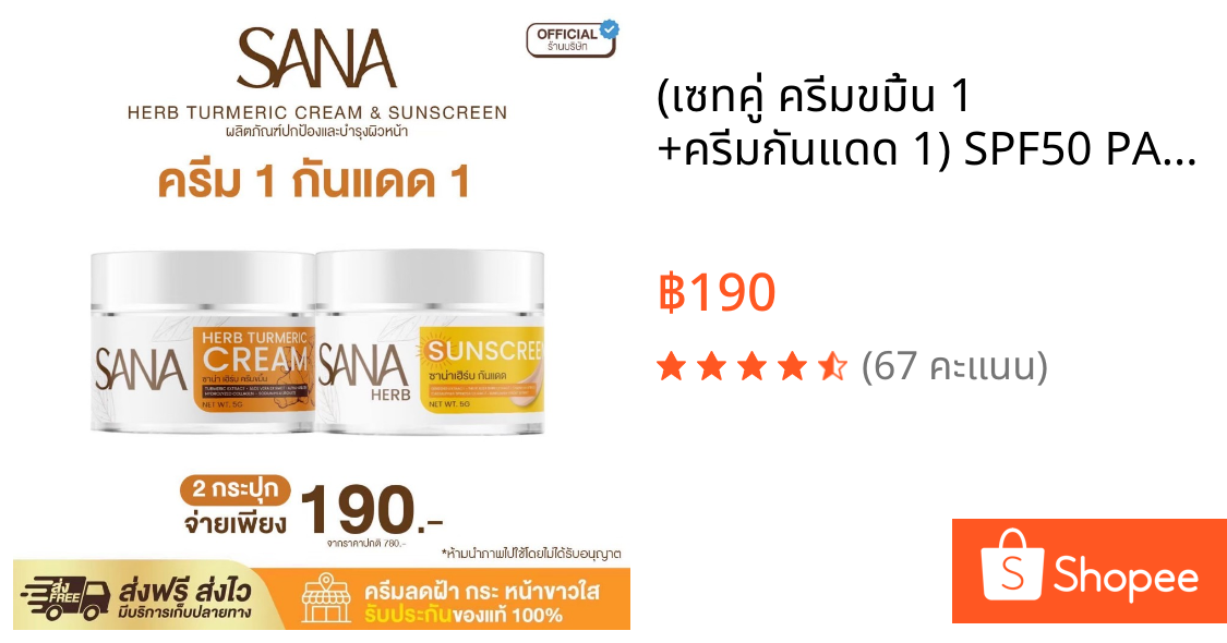 (เซทคู่ ครีมขมิ้น 1 +ครีมกันแดด 1) SPF50 PA+++ - ซาน่า เฮิร์บ Sana Herb 5 กรัม / กระปุก