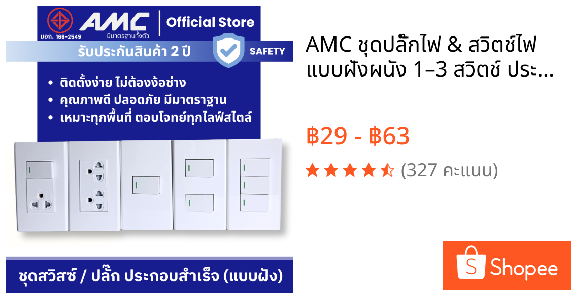AMC ชุดปลั๊กไฟ & สวิตช์ไฟ แบบฝังผนัง 1–3 สวิตช์ ประกอบสำเร็จ ผ่านมาตรฐาน มอก. ใช้ในบ้าน คอนโด ออฟฟิศ