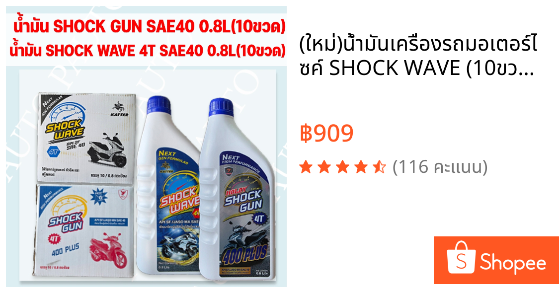 (ใหม่)น้ำมันเครื่องรถมอเตอร์ไซค์ SHOCK WAVE (10ขวด),SHOCK GUN (10ขวด) 4จังหวะ SAE40 0.8ลิตร ยกลัง
