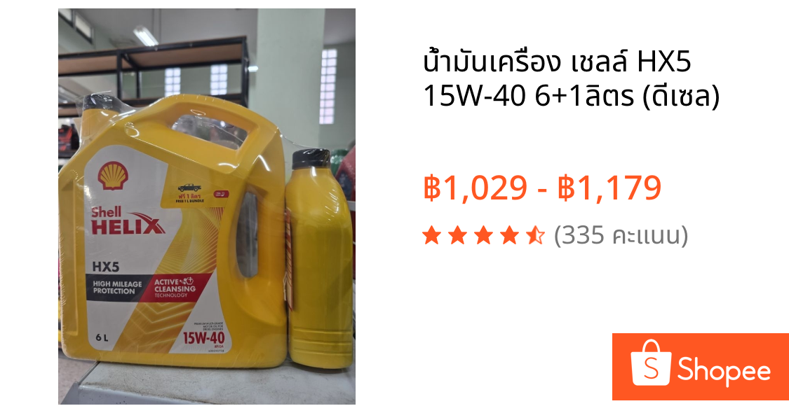 น้ำมันเครื่อง เชลล์ HX5 15W-40 6+1ลิตร (ดีเซล)