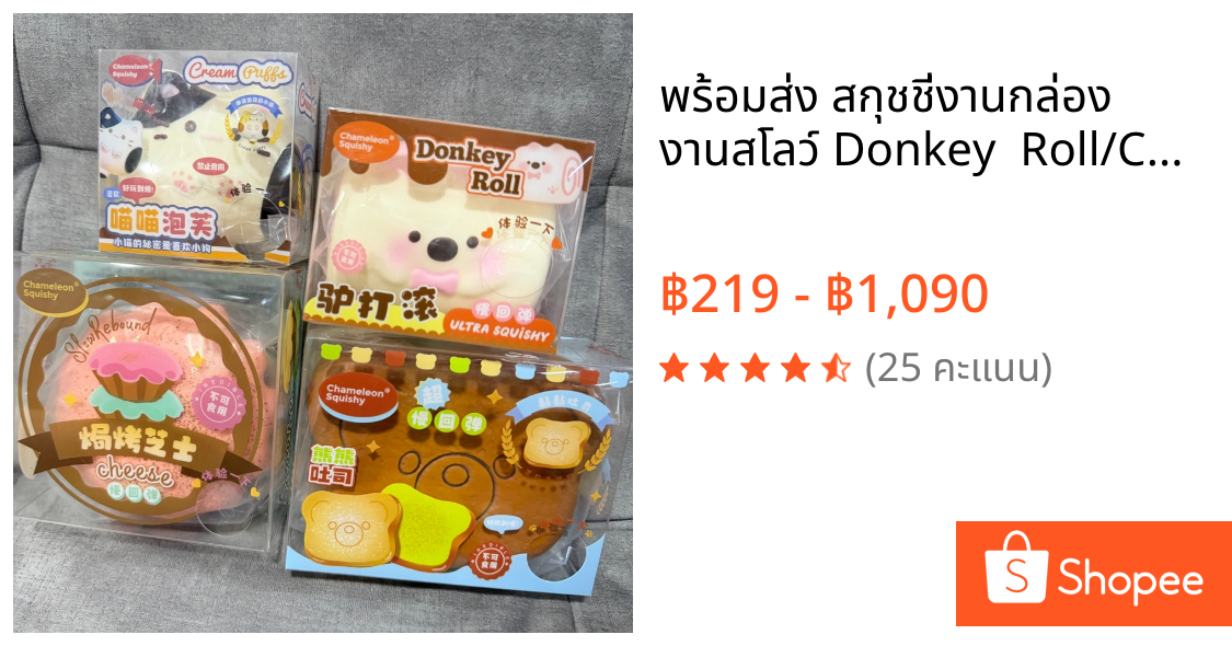 ⚡️พร้อมส่ง🇹🇭 สกุชชี่งานกล่อง งานสโลว์ Donkey  Roll/Chameleon/ Squishy ปังสโลว์ ของเล่นคลายเครียด ของเล่น สกุชชี่